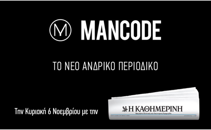 MANCODE: Κάθε πρώτη Κυριακή του μήνα με την "Καθημερινή"