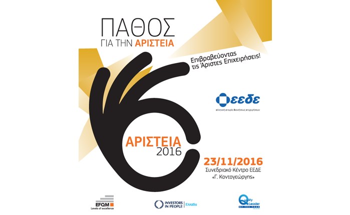 Γιορτή Επιχειρηματικής Αριστείας 2016