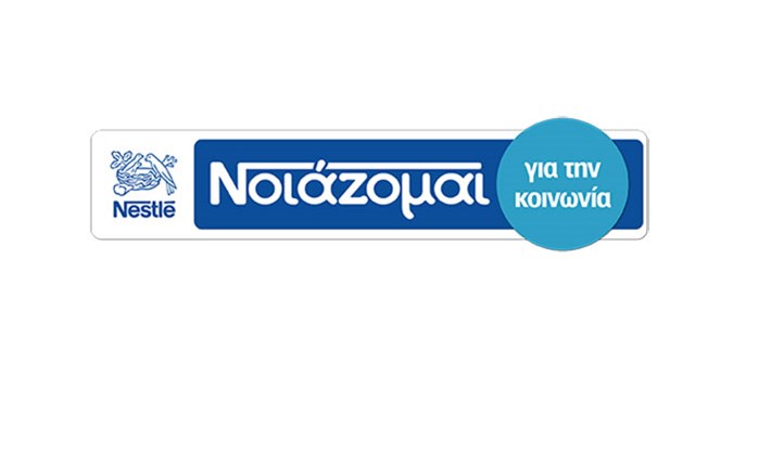 Nestle Ελλάς: Συνεχίζει να στηρίζει τις ελληνικές οικογένειες 