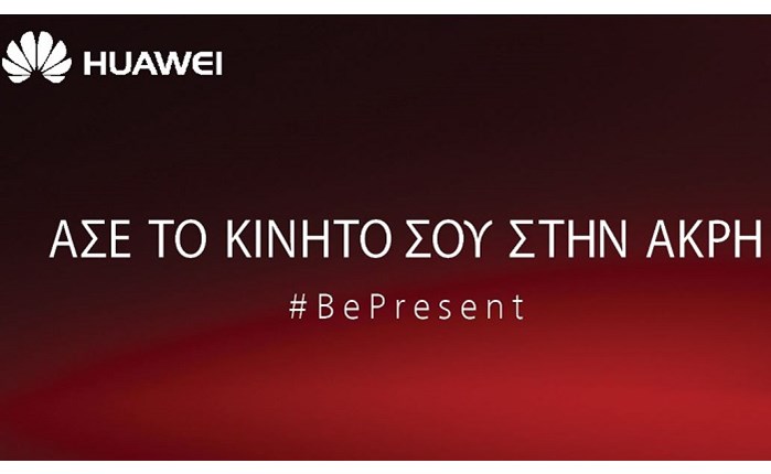 Huawei: Μας καλεί να είμαστε παρόντες τα φετινά Χριστούγεννα