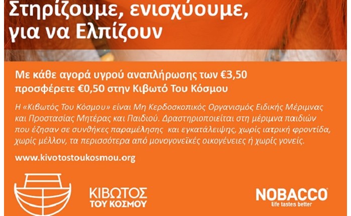 Nobacco: Στηρίζει την Κιβωτό του Κόσμου