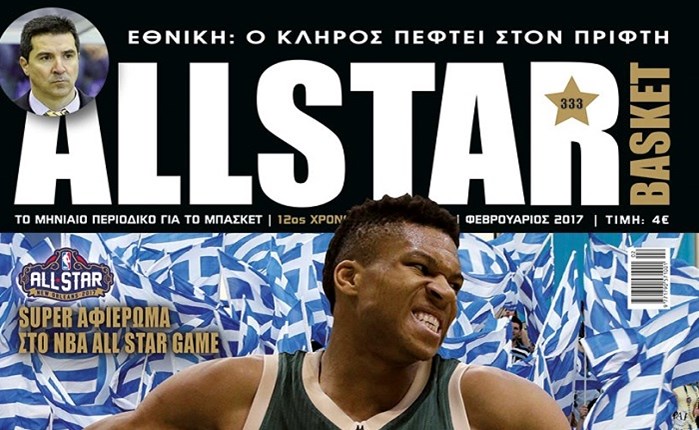 Κυκλοφορεί το ALLSTAR BASKET Φεβρουαρίου