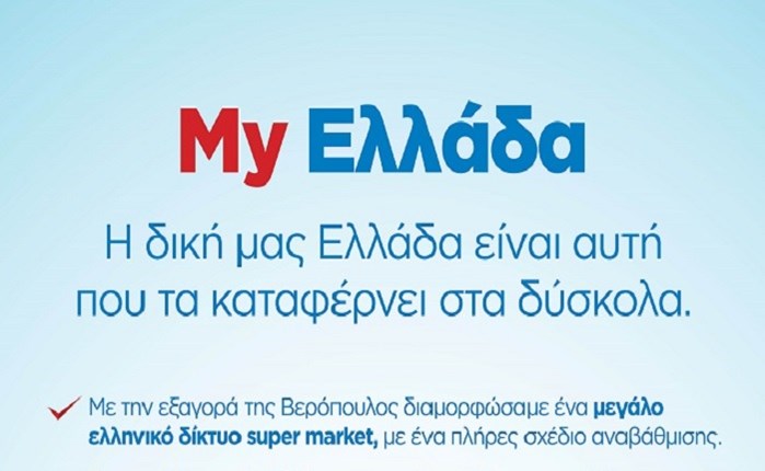 Η νέα εταιρική καμπάνια των My market