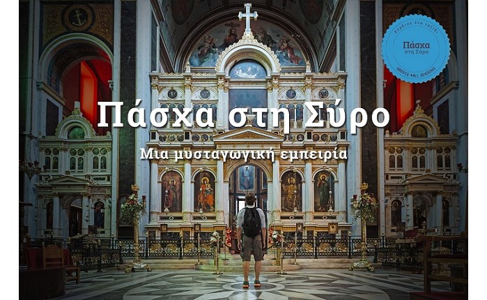 Marketing Greece: Νέα καμπάνια για το «Πάσχα στη Σύρο» 