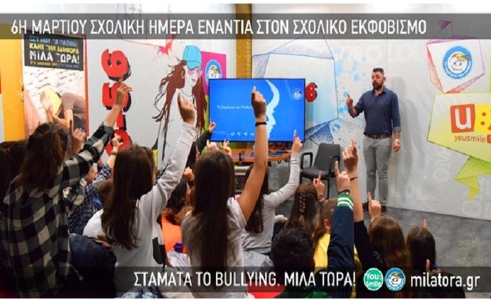 Χαμόγελο: Πανευρωπαϊκή δράση κατά του σχολικού εκφοβισμού