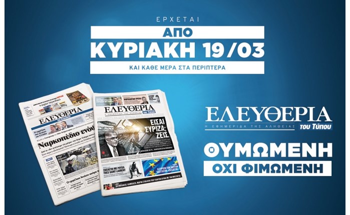 Στην Άργος Α.Ε., η διανομή της «Ελευθερίας του Τύπου» 