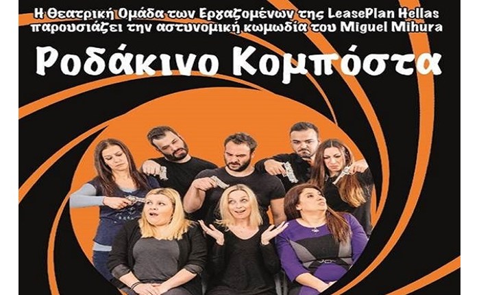 LeasePlan Hellas: Ανεβαίνει στη σκηνή για καλό σκοπό