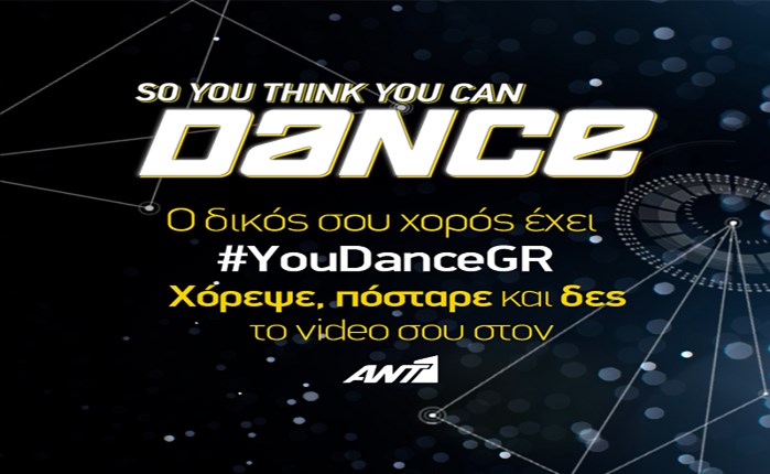 So You Think You Can Dance: Καλεί τον κόσμο να χορέψει!