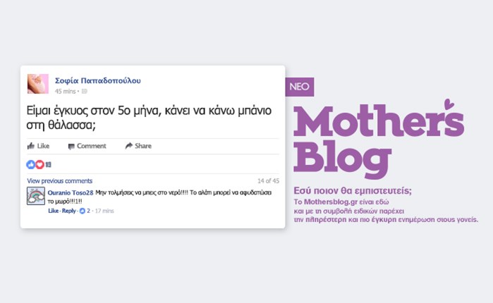 Πιο σύγχρονο και αξιόπιστο, το ανανεωμένο Mothersblog.gr 