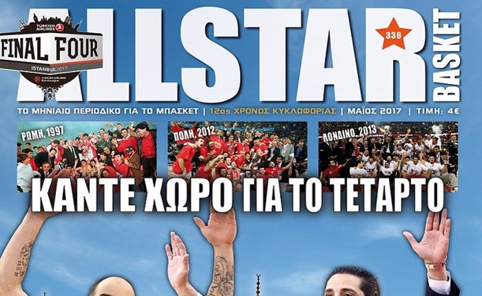 AllStar Basket: Αφιερωμένο στο Final Four το τεύχος Μαΐου