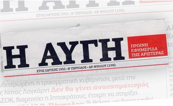 Εργαζόμενοι στην Αυγή: Μας χρωστούν 10 μήνες