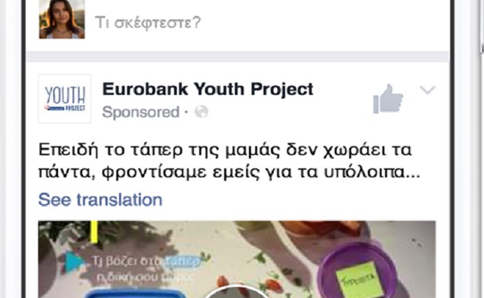 Eurobank: Χρησιμοποιεί το Facebook για να προσεγγίσει το νεανικό καταναλωτικό κοινό