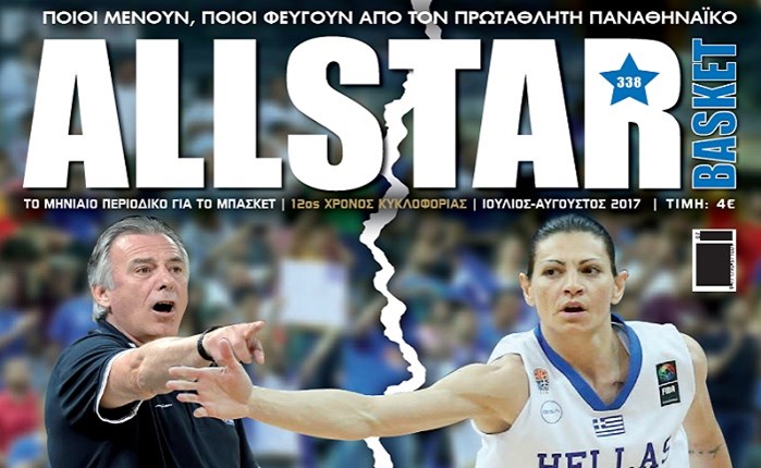 Κυκλοφορεί το νέο ALLSTAR BASKET