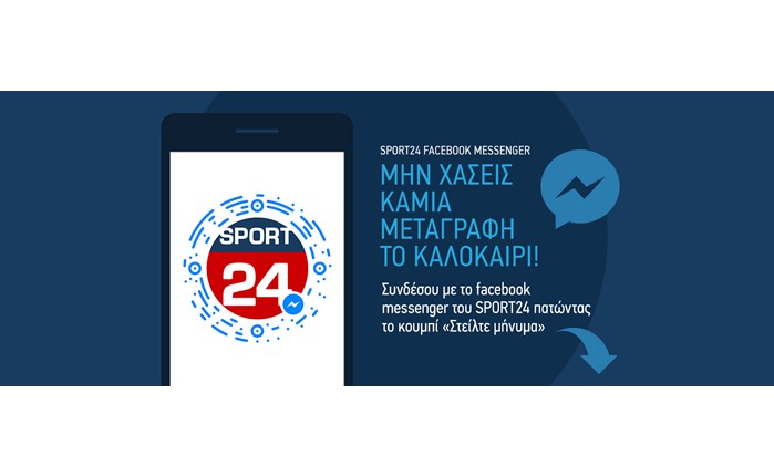 Το SPORT24 στο Facebook Messenger