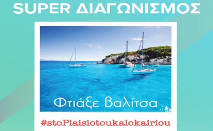 Εκπτώσεις και διαγωνισμός στο "Πλαίσιο του καλοκαιριού"