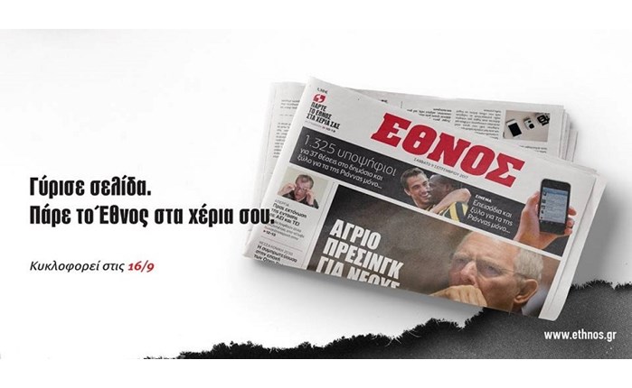 Το “Έθνος” επιστρέφει στα περίπτερα 